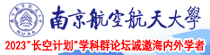 www我要黄色电影操逼片黄色网站操逼片。。。。。南京航空航天大学2023“长空计划”学科群论坛诚邀海内外学者