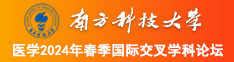 美女被强奸网站南方科技大学医学2024年春季国际交叉学科论坛